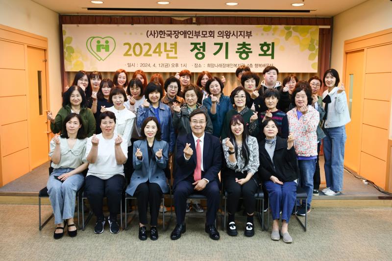 2024년 한국장애인부모회 의왕시지부 정기총회