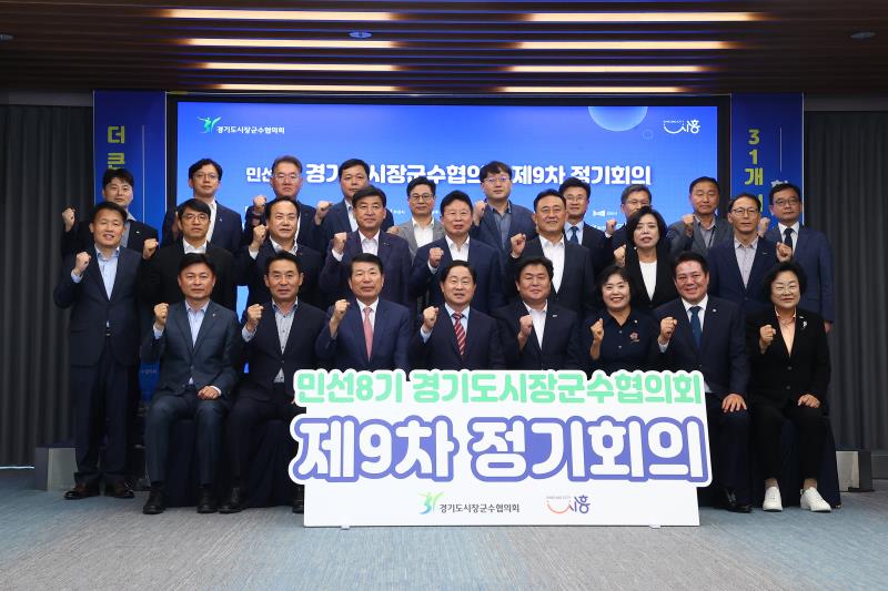민선8기 경기도시장군수협의회 제9차 정기회의