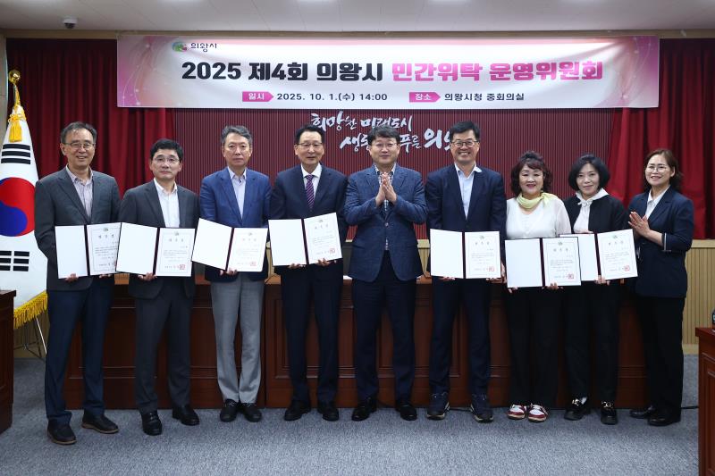 2025 제4회 의왕시 민간위탁 운영위원회