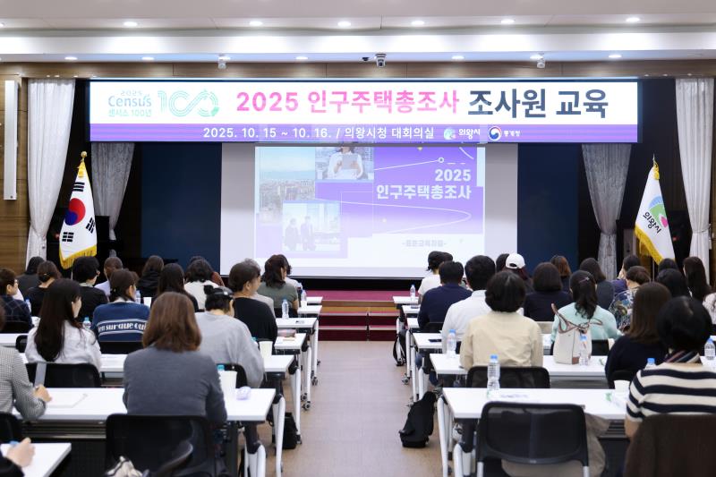 2025 인구주택총조사 조사원 교육