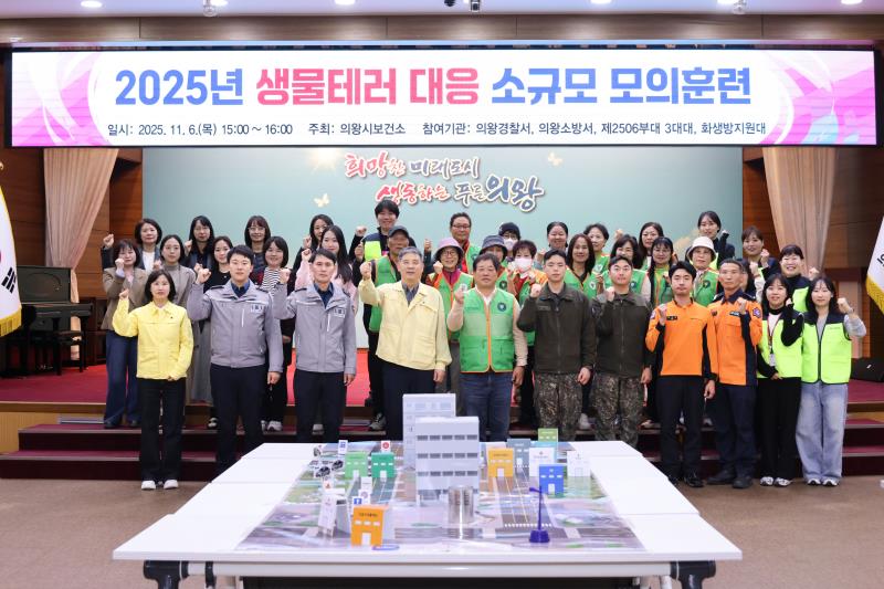 2025년 생물테러 대응 소규모 모의훈련