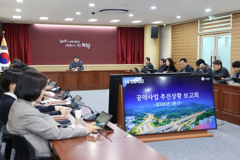 2026년 1분기 민선8기 공약사업 추진상황 보고회