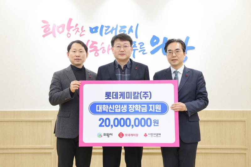 롯데케미칼 대학신입생 장학금 전달식