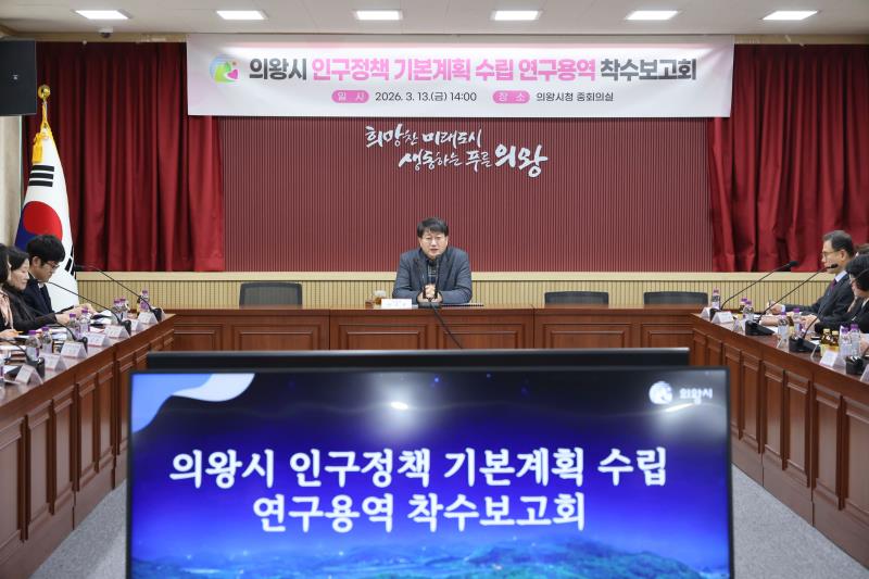 의왕시 인구정책 기본계획 수립 연구용역 착수보고회