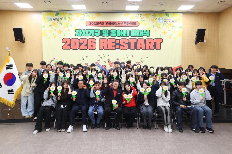 2026 부곡동청소년문화의집 자치기구 및 동아리 발대식