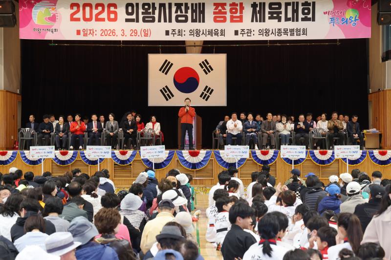 2026 의왕시장배 종합 체육대회