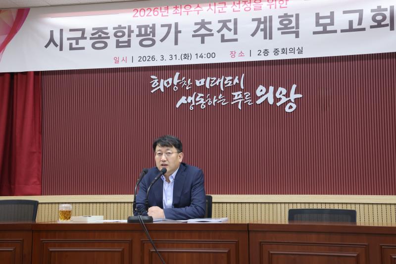 시군종합평가 추진 계획 보고회