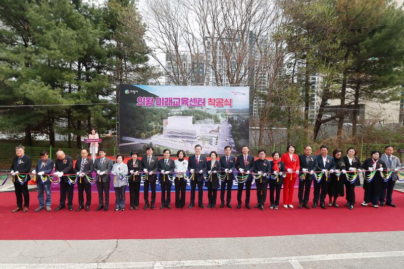 의왕 미래교육센터 착공식