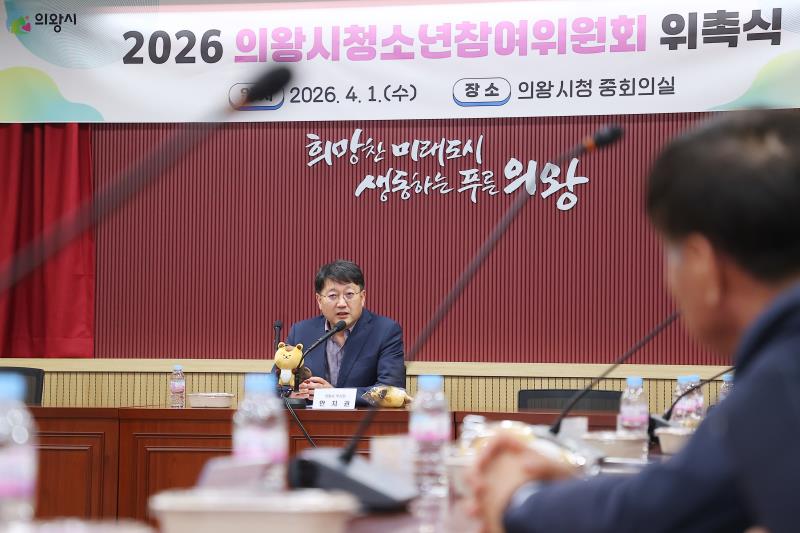 2026 의왕시청소년참여위원회 위촉식