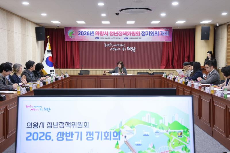 2026년 의왕시 청년정책위원회 정기회의 개최