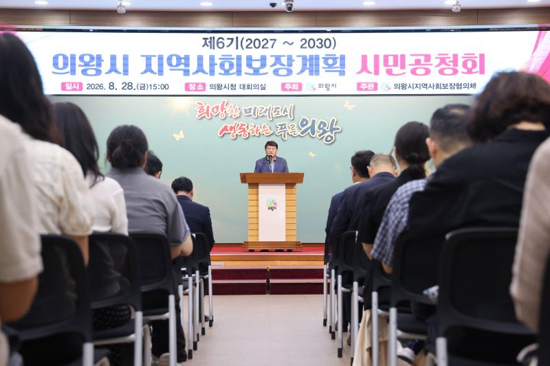 제6기 의왕시 지역사회보장계획 시민공청회