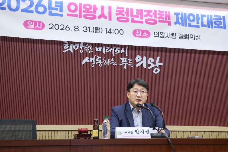 2026년 의왕시 청년정책 제안대회