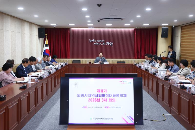 제11기 의왕시지역사회보장대표협의체 2026년 3차 회의