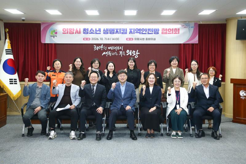 의왕시 청소년 생명지킴 지역안전망 협의회