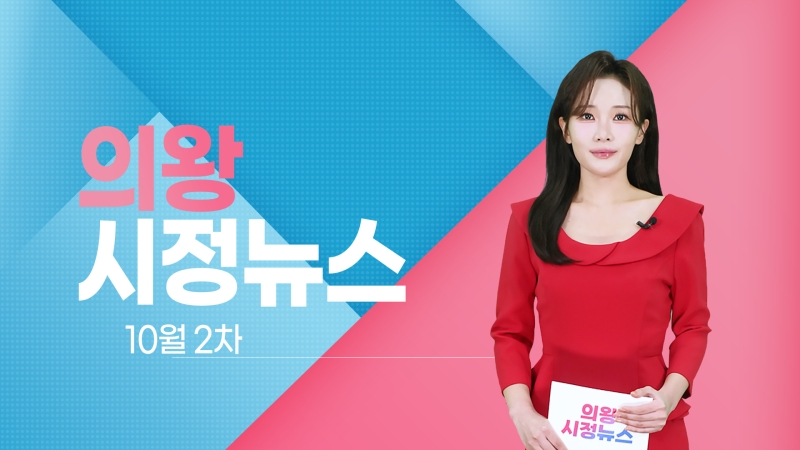 의왕시 시정뉴스 2025년 10월 2차