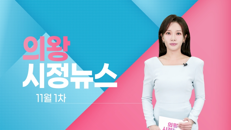 의왕시 시정뉴스 2025년 11월 1차