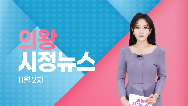 의왕시 시정뉴스 2025년 11월 2차