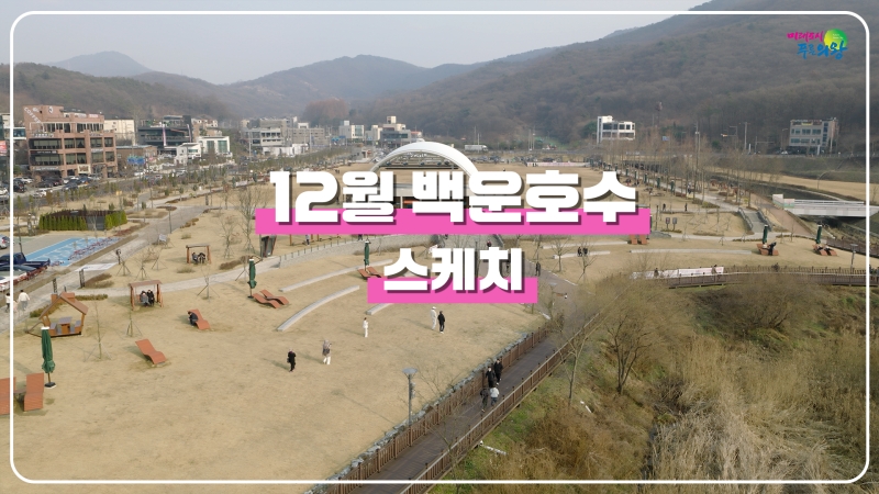 12월 백운호수 스케치