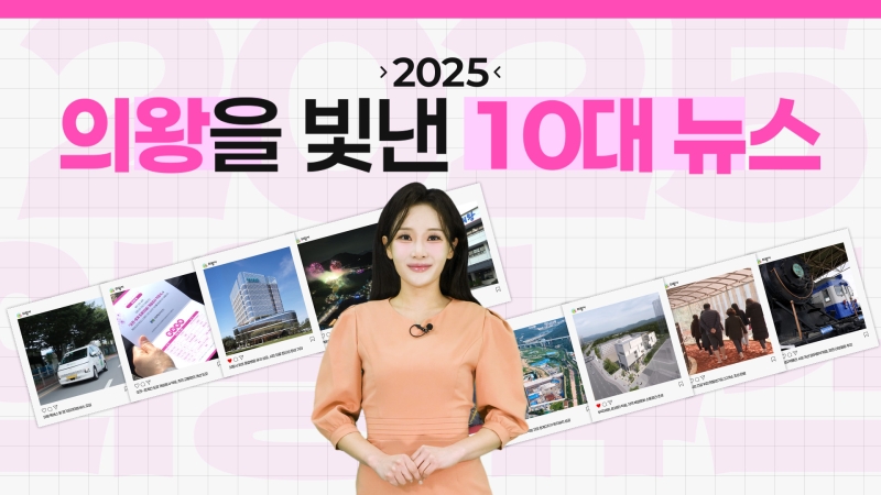2025 의왕 10대뉴스