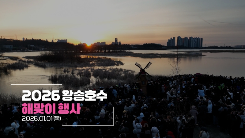 2026 왕송호수 해맞이 행사