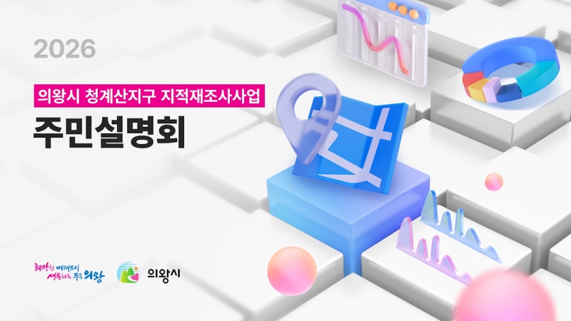 2026 의왕시 청계산지구 지적재조사사업 주민설명회