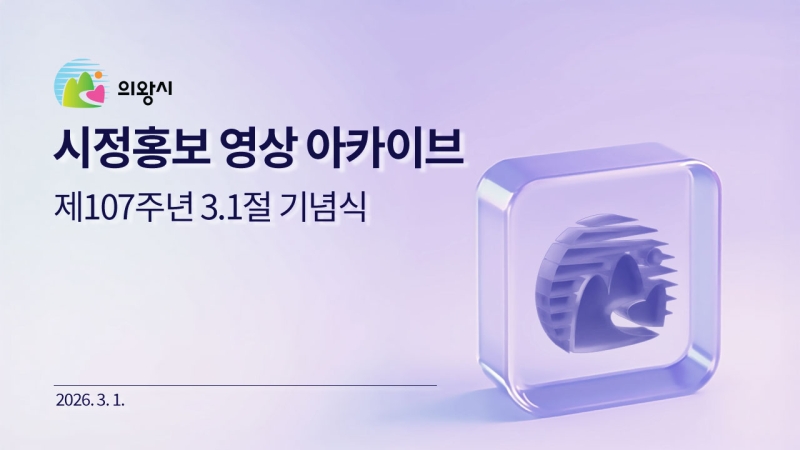 2026년 제 107주년 3.1절 기념식