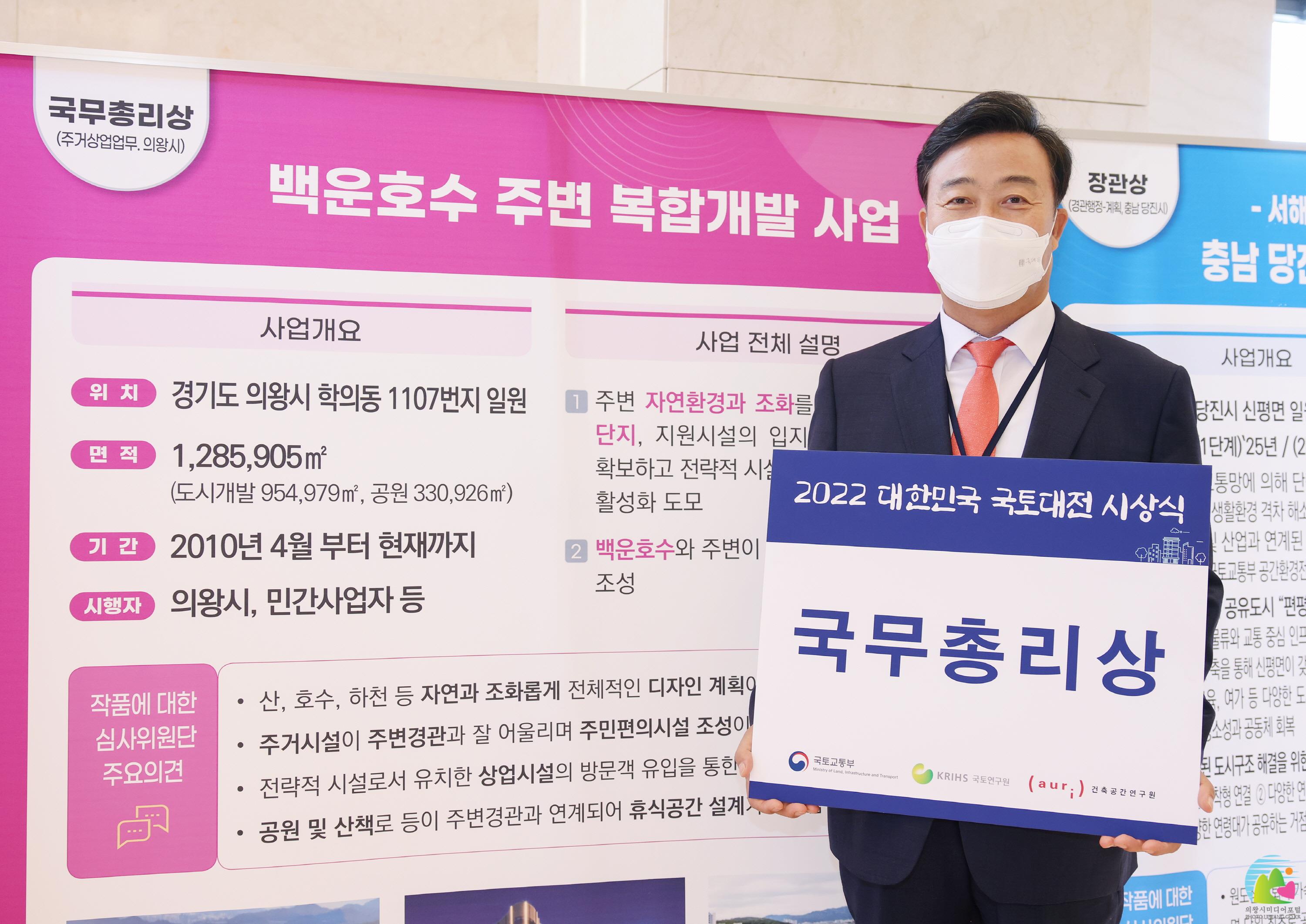 2022 대한민국 국토대전 시상식 의왕시 국무총리상 수상