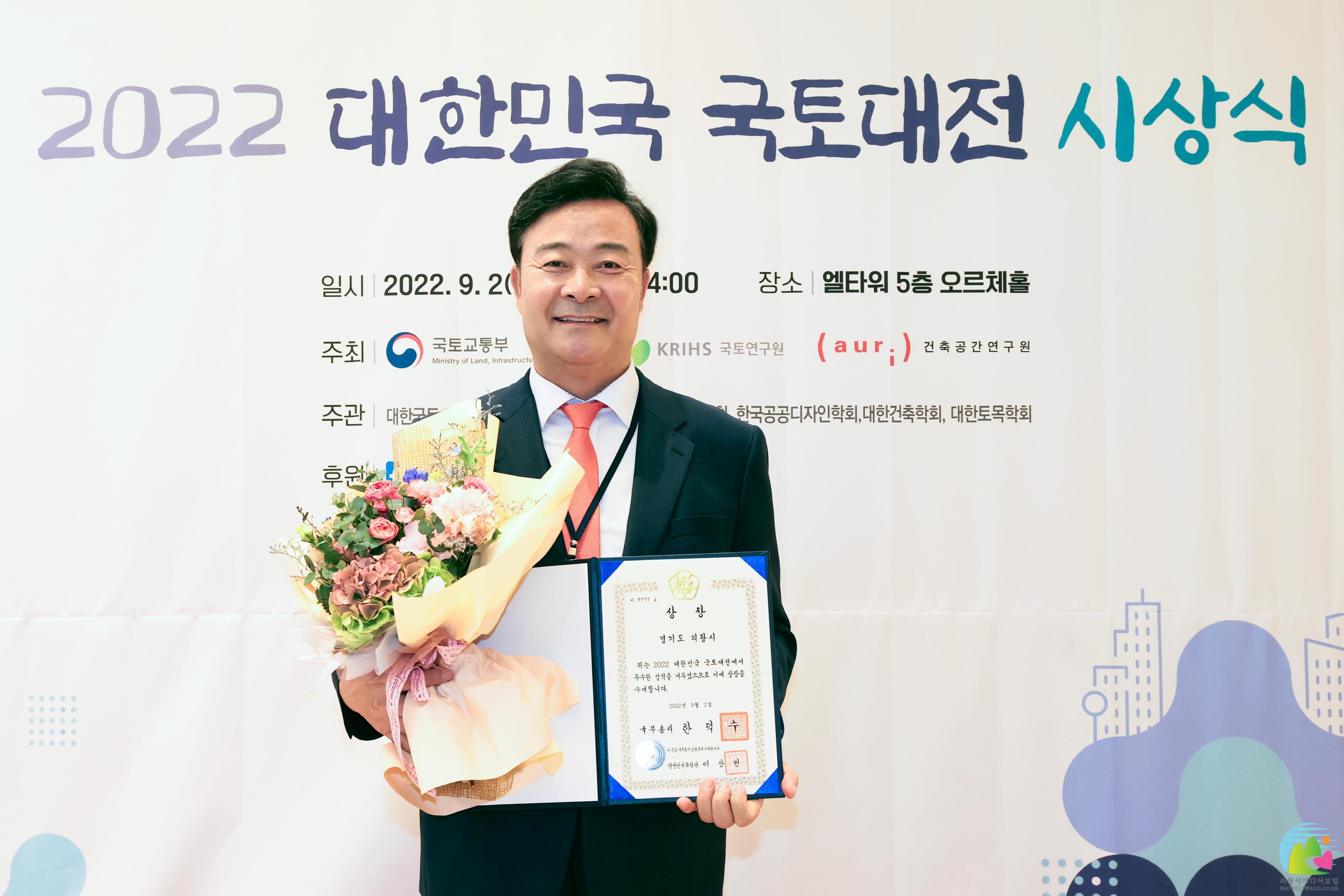 2022 대한민국 국토대전 시상식 의왕시 국무총리상 수상